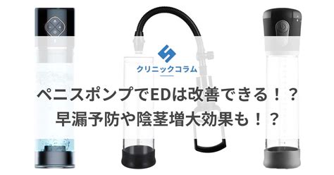 ペニスポンプの効果とは？選び方・使用方法・注意点。